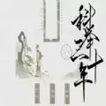 科举三十年宋明篇