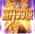 一刀99级传奇