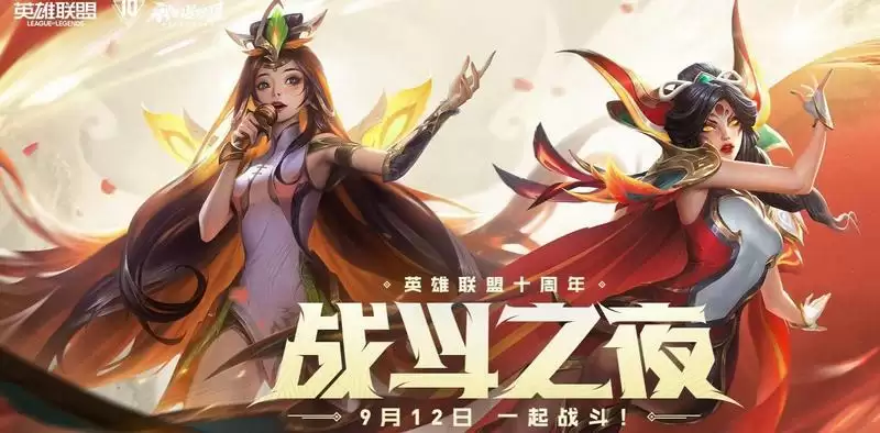 英雄联盟十周年是几月几号