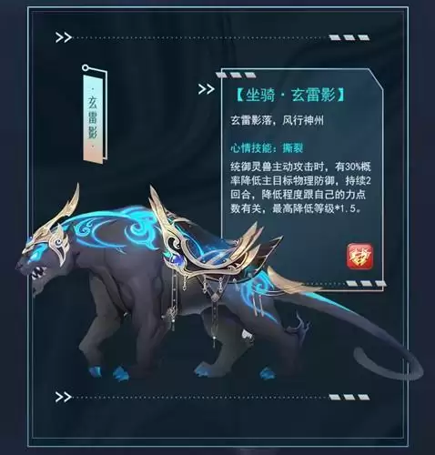 《梦幻新诛仙》坐骑玄雷影图文展示