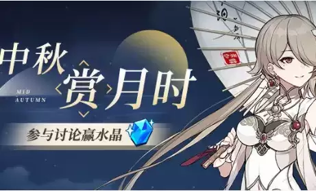 《崩坏3》中秋赏月时水晶礼包