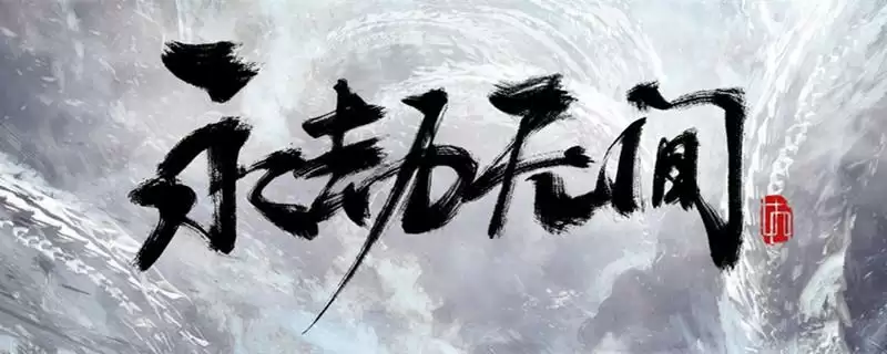 steam永劫无间和国服互通么