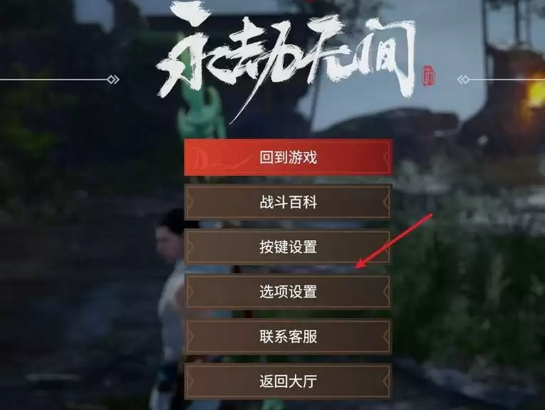 永劫无间怎么关闭队友语音