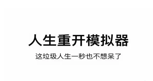 人生重开模拟器女装主播触发方法