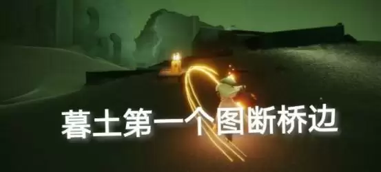 光遇9.23季节蜡烛位置分布一览