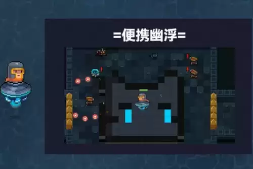 《元气骑士》便携幽浮获得方法