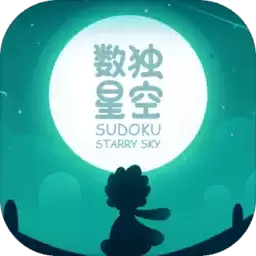 数独星空无广告