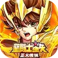 圣斗士星矢正义传说变态