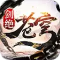 苍穹剑绝