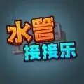 水管接接乐