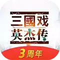 三国戏英杰传