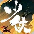 少侠江湖志