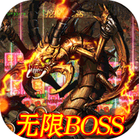 魔灵纪元无限BOSS版
