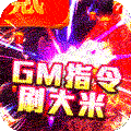 血饮天下GM指令爆充
