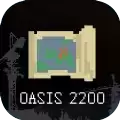 绿洲2200