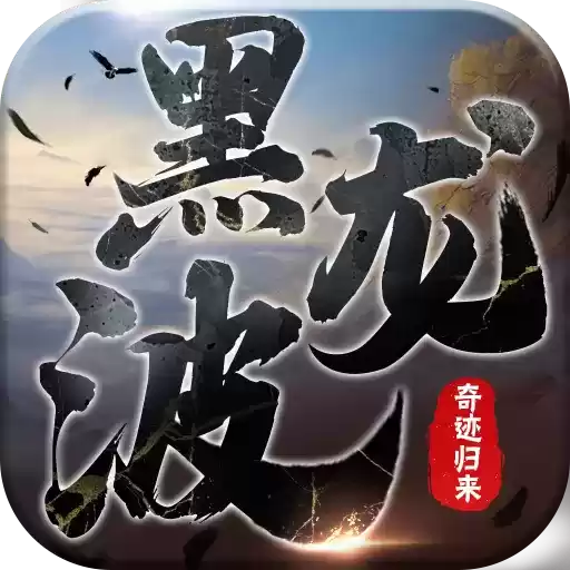 黑龙波3D奇迹归来福利