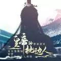 皇帝的枕边人完整