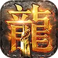 龙腾传世