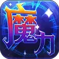 魔力世纪