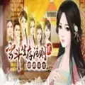 宫斗生存法则2