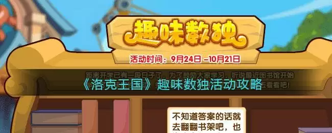 《洛克王国》趣味数独活动攻略