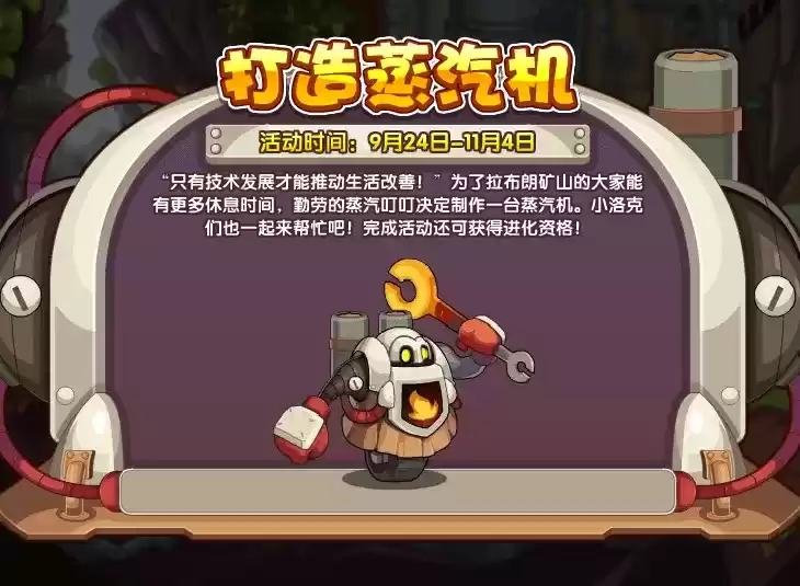 《洛克王国》打造蒸汽机活动攻略