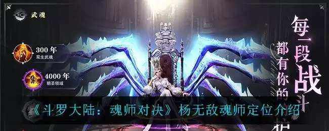 《斗罗大陆：魂师对决》杨无敌魂师定位介绍