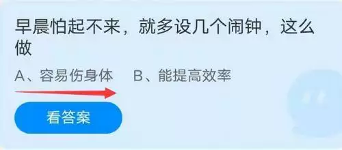 早晨怕起不来就多设几个闹钟,这么做伤身体吗?蚂蚁庄园9月24日答案 早晨怕起不来就多设几个闹钟,这么做伤身体吗?蚂蚁庄园9月24日答案