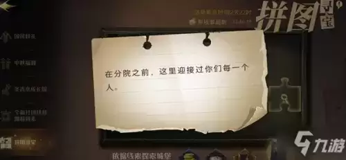 哈利波特魔法觉醒在分院之前这里迎接过你们每一个人位置大全 拼图寻宝在分院之前位置图示