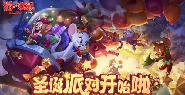 《猫和老鼠》胜利挑战活动