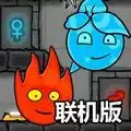 森林冰火人联机