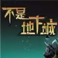 不是地下城手机