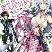 战斗员派遣中无修改