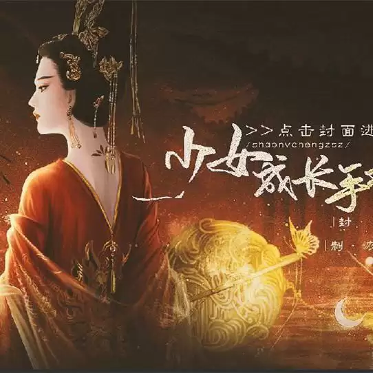 高自由后妃模拟少女成长手札