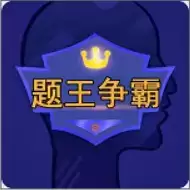 题王争霸