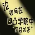 论如何在凹凸学院中打好关系