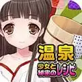 温泉少女和秘密的菜谱