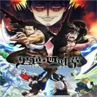 黑色四叶草中文