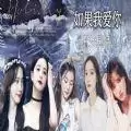 橙光如果我爱你