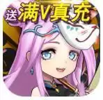 烽火戏诸侯送满V真充