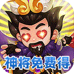 不朽三国无需联网