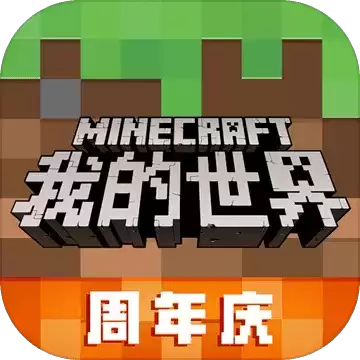 我的世界周年庆2021