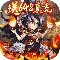 三国信长bt果盘(送648真充)