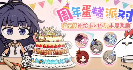 《崩坏3》周年蛋糕派对活动