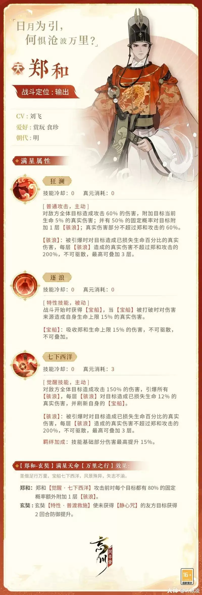 忘川风华录郑和天命效果解析