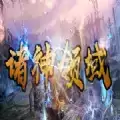 诸神领域