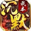 我本沉默之决胜苍穹