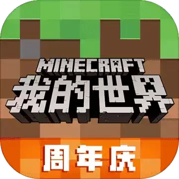我的世界周年庆2021