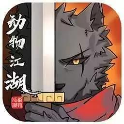 动物江湖测试服