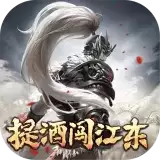 提酒闯江东正式